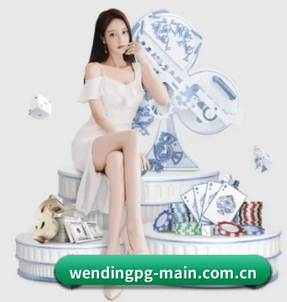 问鼎pg APP