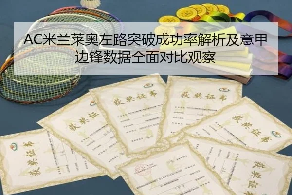 AC米兰莱奥左路突破成功率解析及意甲边锋数据全面对比观察
