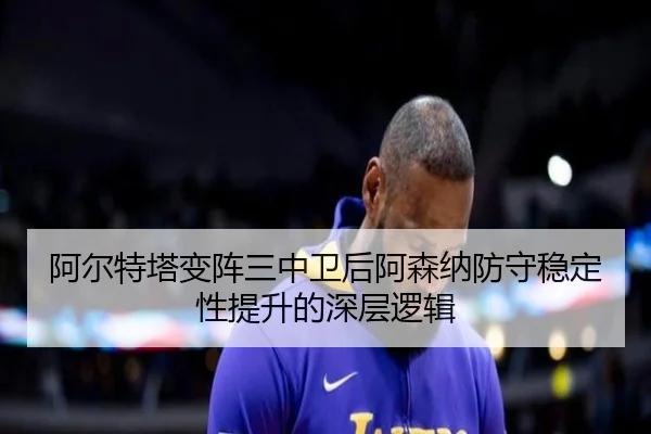 a-er-te-ta-bian-zhen-san-zhong-wei-hou-a-sen-na-fang-shou-wen-ding-xing-ti-sheng-de-shen-ceng-luo-ji-2-158.jpg