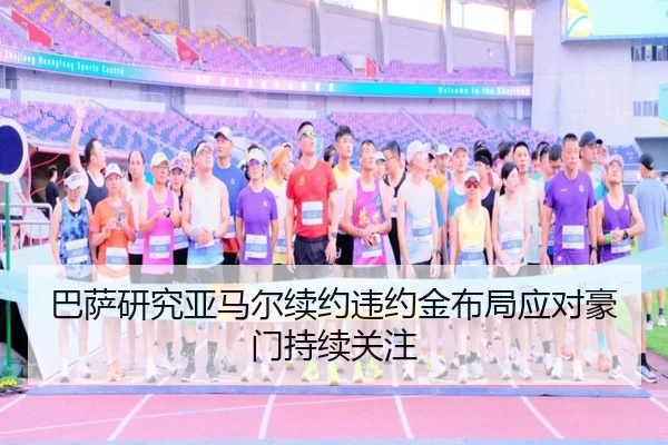 巴萨研究亚马尔续约违约金布局应对豪门持续关注