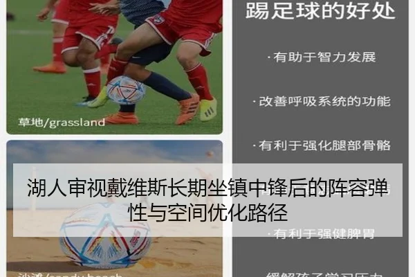 湖人审视戴维斯长期坐镇中锋后的阵容弹性与空间优化路径