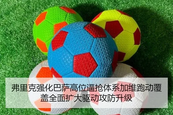 弗里克强化巴萨高位逼抢体系加维跑动覆盖全面扩大驱动攻防升级