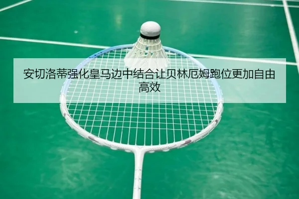 安切洛蒂强化皇马边中结合让贝林厄姆跑位更加自由高效